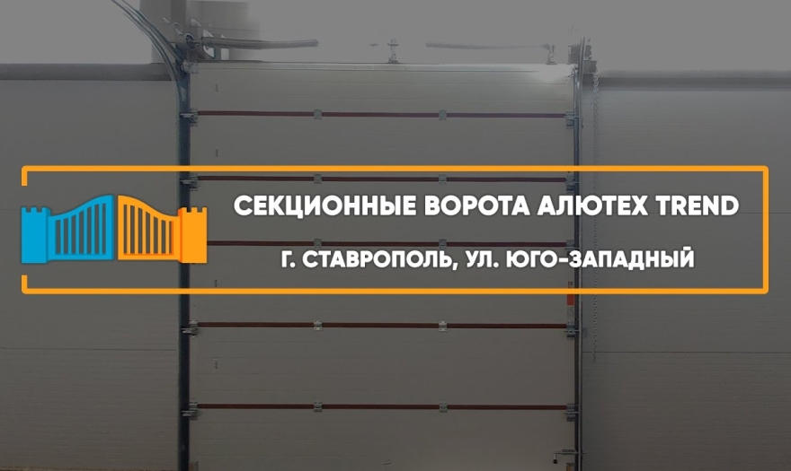 Embedded thumbnail for Ворота Промышленные – Ставрополь 3й Юго-западный